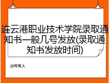 连云港职业技术学院录取通知书一般几号发放(录取通知书发放时间)
