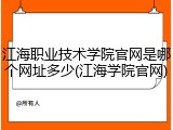 江海职业技术学院官网是哪个网址多少(江海学院官网)