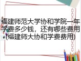 福建师范大学协和学院一年学费多少钱，还有哪些费用(福建师大协和学费费用)