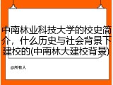 中南林业科技大学的校史简介，什么历史与社会背景下建校的(中南林大建校背景)