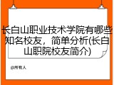 长白山职业技术学院有哪些知名校友，简单分析(长白山职院校友简介)