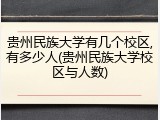 贵州民族大学有几个校区,有多少人(贵州民族大学校区与人数)