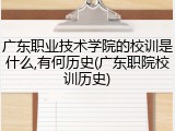 广东职业技术学院的校训是什么,有何历史(广东职院校训历史)