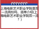 上海电影艺术职业学院是双一流高校吗，简单介绍(上海电影艺术职业学院双一流？)
