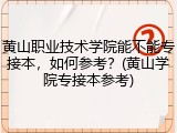 黄山职业技术学院能不能专接本，如何参考？(黄山学院专接本参考)