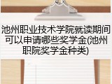 池州职业技术学院就读期间可以申请哪些奖学金(池州职院奖学金种类)