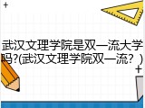 武汉文理学院是双一流大学吗?(武汉文理学院双一流？)