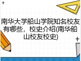 南华大学船山学院知名校友有哪些，校史介绍(南华船山校友校史)