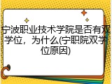 宁波职业技术学院是否有双学位，为什么(宁职院双学位原因)