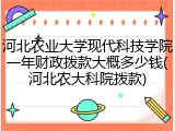 河北农业大学现代科技学院一年财政拨款大概多少钱(河北农大科院拨款)
