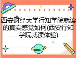 西安财经大学行知学院就读的真实感觉如何(西安行知学院就读体验)