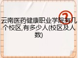 云南医药健康职业学院有几个校区,有多少人(校区及人数)