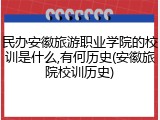 民办安徽旅游职业学院的校训是什么,有何历史(安徽旅院校训历史)
