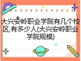 大兴安岭职业学院有几个校区,有多少人(大兴安岭职业学院规模)