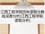 江西工程学院历年录取分数线深度分析(江西工程学院录取分析)