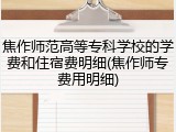 焦作师范高等专科学校的学费和住宿费明细(焦作师专费用明细)