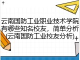 云南国防工业职业技术学院有哪些知名校友，简单分析(云南国防工业校友分析)