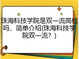 珠海科技学院是双一流高校吗，简单介绍(珠海科技学院双一流？)