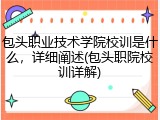 包头职业技术学院校训是什么，详细阐述(包头职院校训详解)
