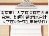 南京审计大学有没有在职研究生，如何申请(南京审计大学在职研究生申请条件)