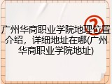 广州华商职业学院地理位置介绍，详细地址在哪(广州华商职业学院地址)