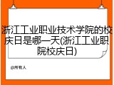 浙江工业职业技术学院的校庆日是哪一天(浙江工业职院校庆日)