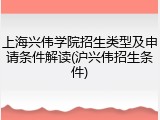 上海兴伟学院招生类型及申请条件解读(沪兴伟招生条件)