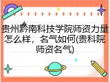 贵州黔南科技学院师资力量怎么样，名气如何(贵科院师资名气)