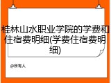 桂林山水职业学院的学费和住宿费明细(学费住宿费明细)