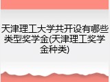 天津理工大学共开设有哪些类型奖学金(天津理工奖学金种类)