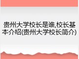贵州大学校长是谁,校长基本介绍(贵州大学校长简介)