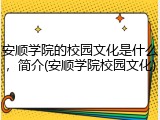 安顺学院的校园文化是什么，简介(安顺学院校园文化)