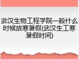 武汉生物工程学院一般什么时候放寒暑假(武汉生工寒暑假时间)