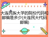 大连民族大学的院校代码和邮编是多少(大连民大代码邮编)