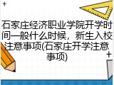 石家庄经济职业学院开学时间一般什么时候，新生入校注意事项(石家庄开学注意事项)