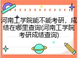 河南工学院能不能考研，成绩在哪里查询(河南工学院考研成绩查询)