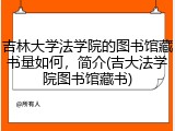 吉林大学法学院的图书馆藏书量如何，简介(吉大法学院图书馆藏书)