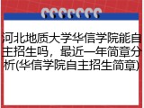 河北地质大学华信学院能自主招生吗，最近一年简章分析(华信学院自主招生简章)