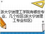 浙大宁波理工学院有哪些专业，几个校区(浙大宁波理工专业校区)