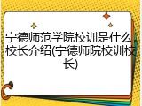 宁德师范学院校训是什么，校长介绍(宁德师院校训校长)