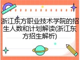 浙江东方职业技术学院的招生人数和计划解读(浙江东方招生解析)