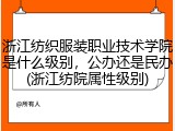 浙江纺织服装职业技术学院是什么级别，公办还是民办(浙江纺院属性级别)