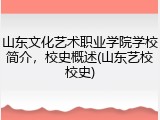 山东文化艺术职业学院学校简介，校史概述(山东艺校校史)