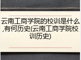 云南工商学院的校训是什么,有何历史(云南工商学院校训历史)