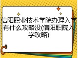 信阳职业技术学院办理入学有什么攻略没(信阳职院入学攻略)
