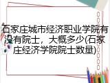 石家庄城市经济职业学院有没有院士，大概多少(石家庄经济学院院士数量)