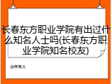 长春东方职业学院有出过什么知名人士吗(长春东方职业学院知名校友)