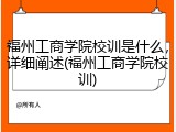 福州工商学院校训是什么，详细阐述(福州工商学院校训)