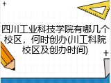 四川工业科技学院有哪几个校区，何时创办(川工科院校区及创办时间)