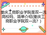 重庆工商职业学院是双一流高校吗，简单介绍(重庆工商职业学院双一流？)